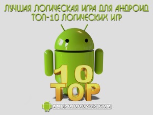 ТОП 10 лучших логических игр для Андроид